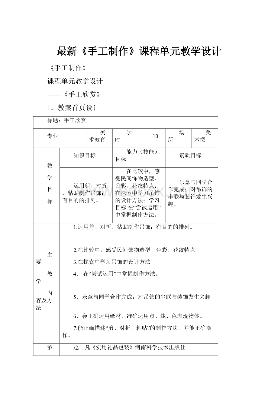 最新《手工制作》课程单元教学设计.docx_第1页