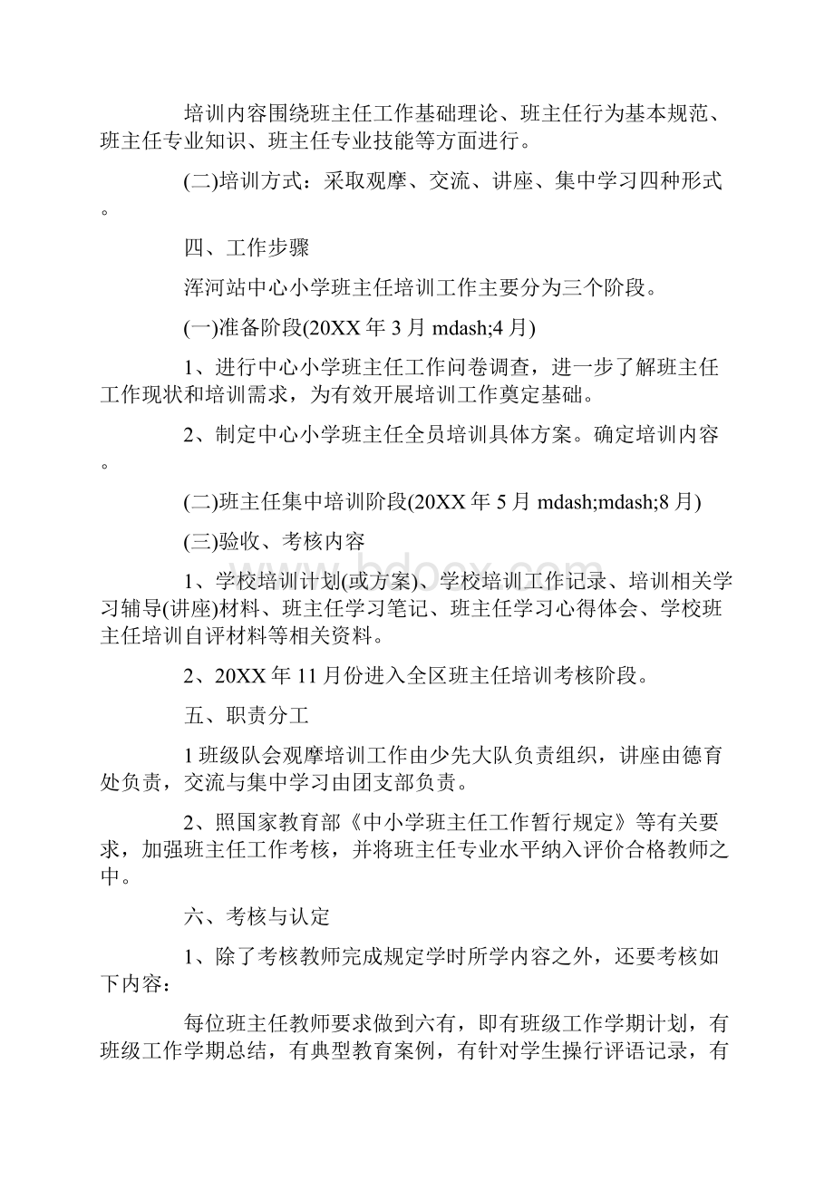 班主任工作培训方案4篇.docx_第2页