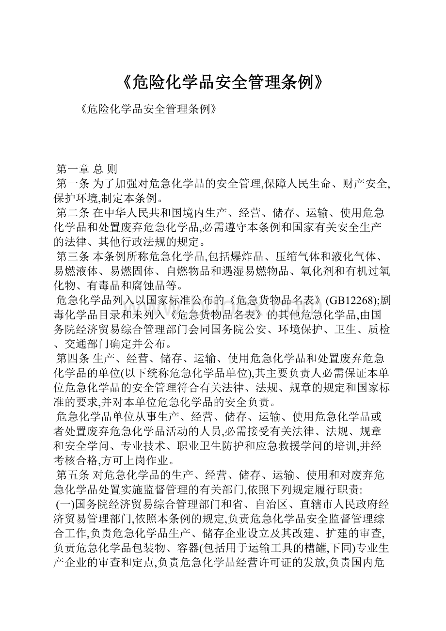 《危险化学品安全管理条例》.docx