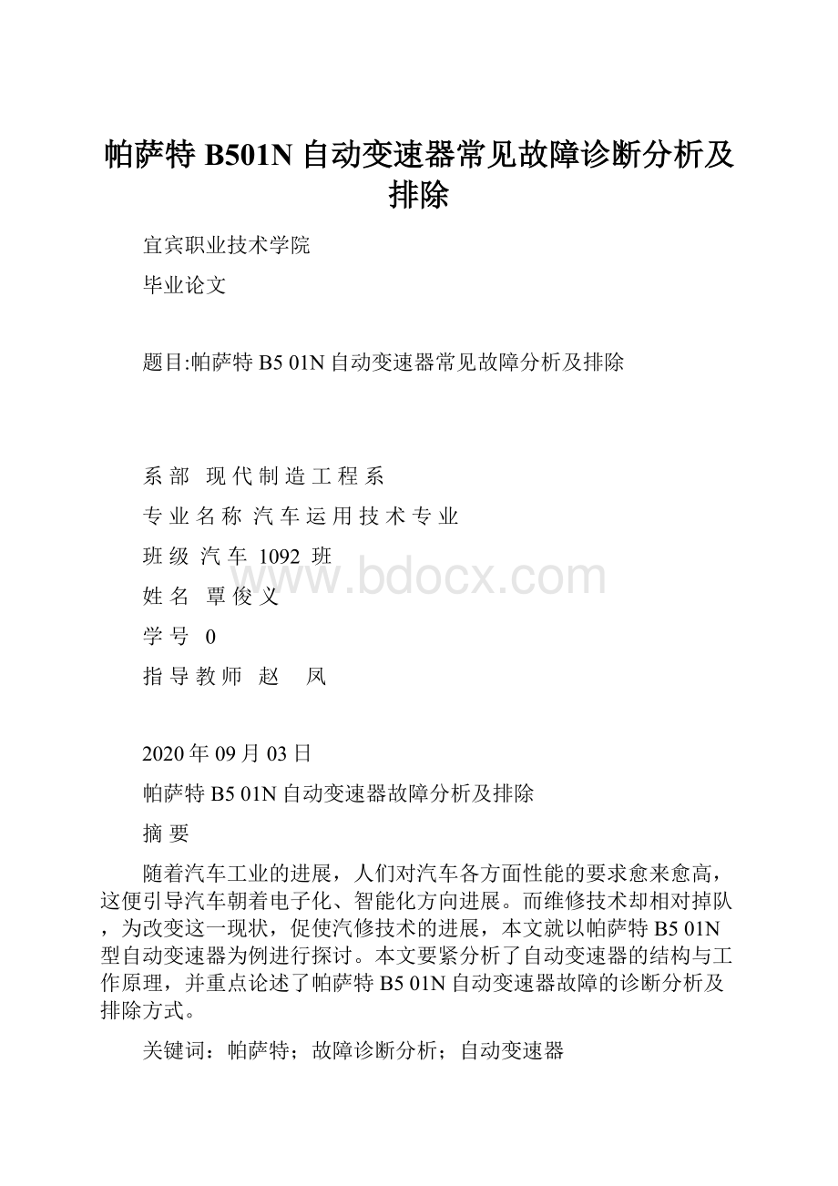 帕萨特B501N自动变速器常见故障诊断分析及排除.docx_第1页