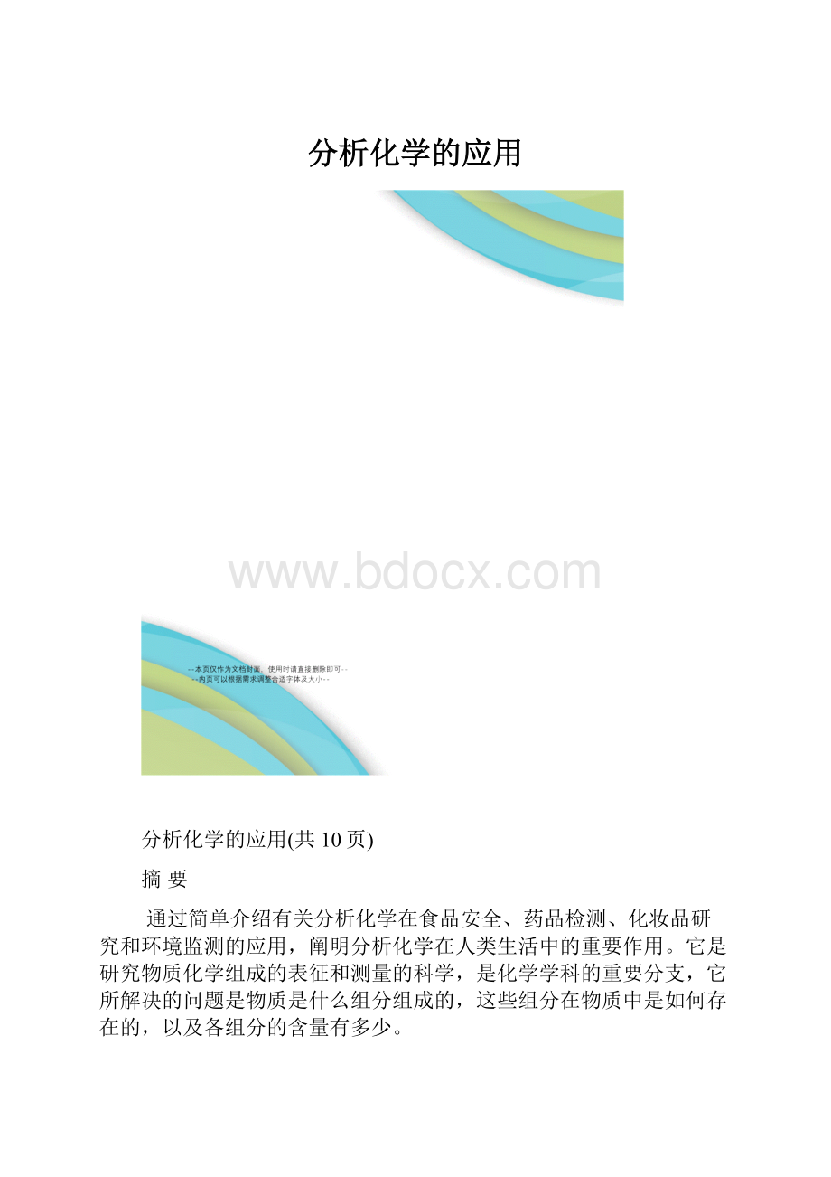 分析化学的应用.docx