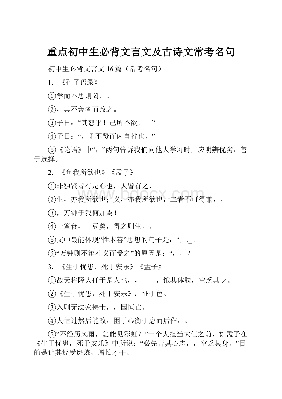 重点初中生必背文言文及古诗文常考名句.docx_第1页