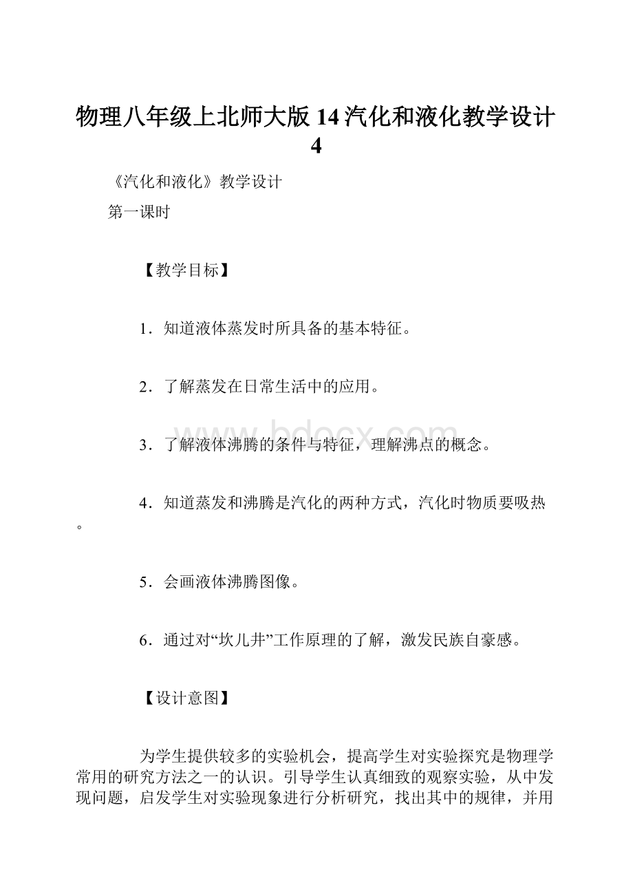 物理八年级上北师大版14汽化和液化教学设计4.docx_第1页