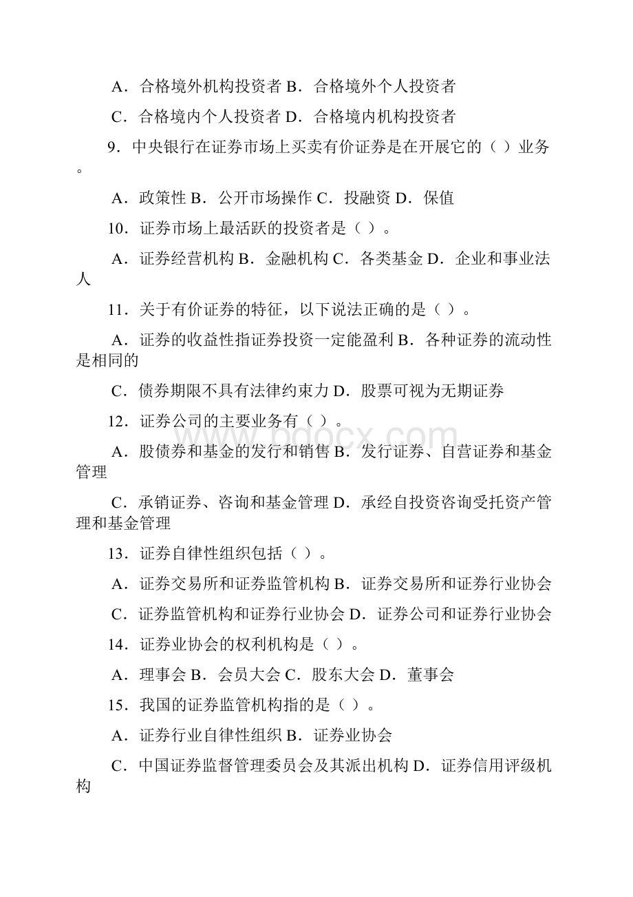 证券市场基础知识试题库.docx_第2页