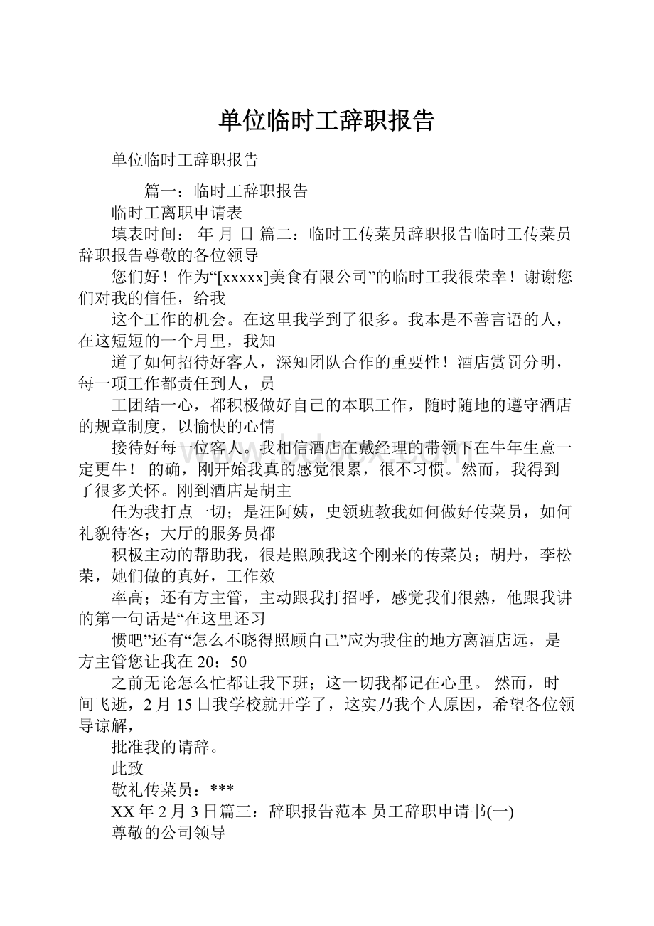 单位临时工辞职报告.docx_第1页