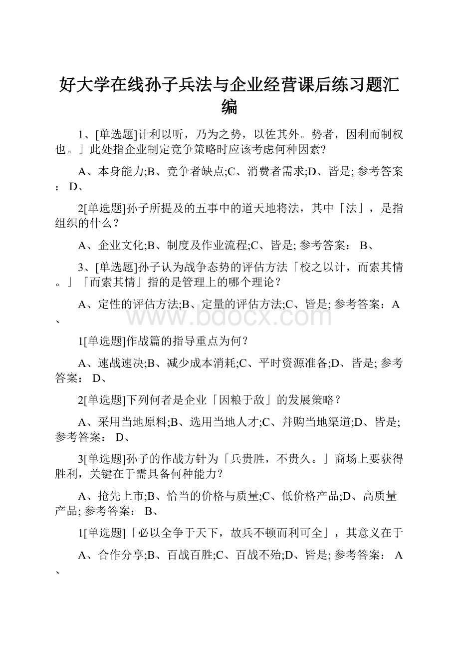 好大学在线孙子兵法与企业经营课后练习题汇编.docx