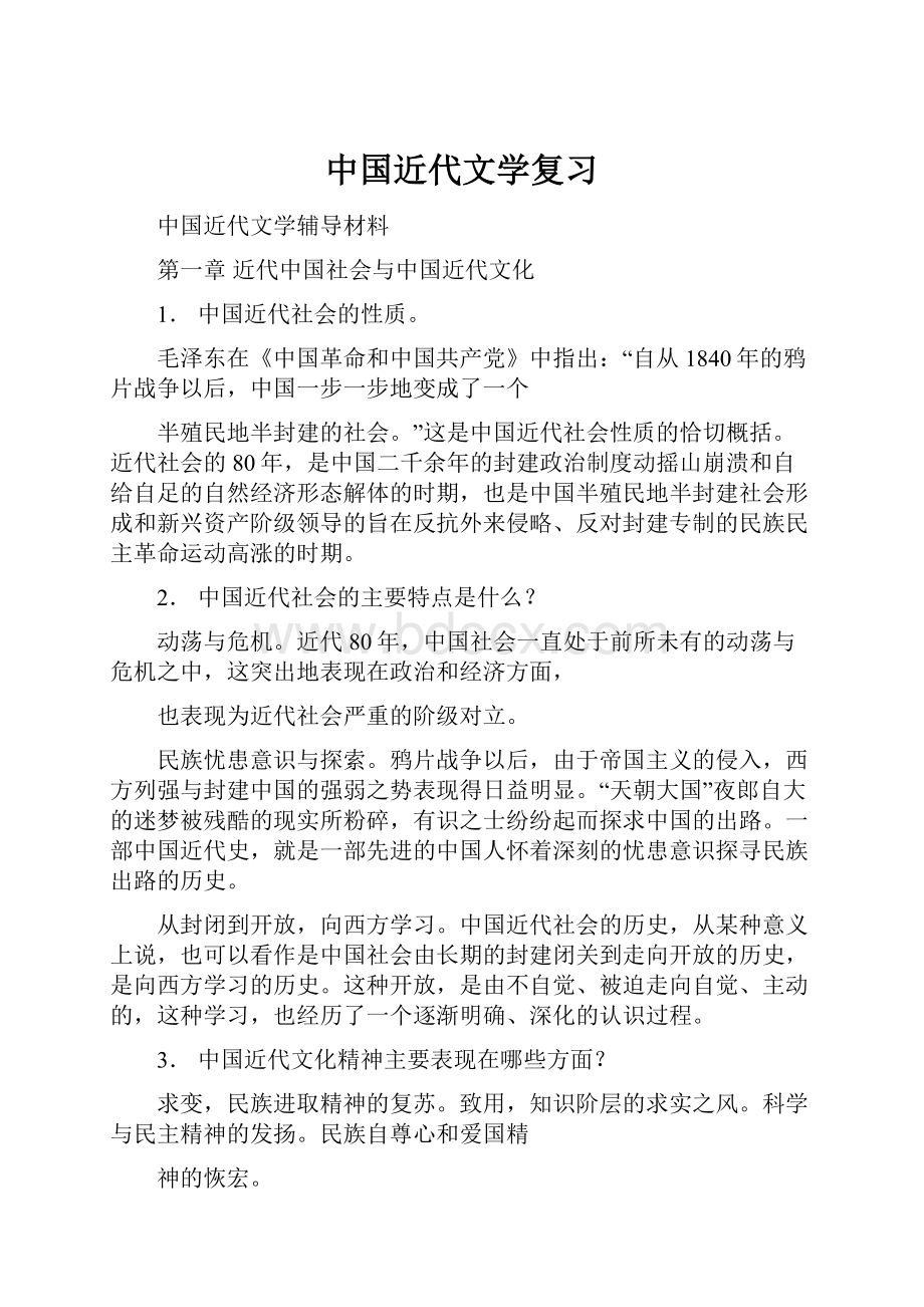 中国近代文学复习.docx_第1页