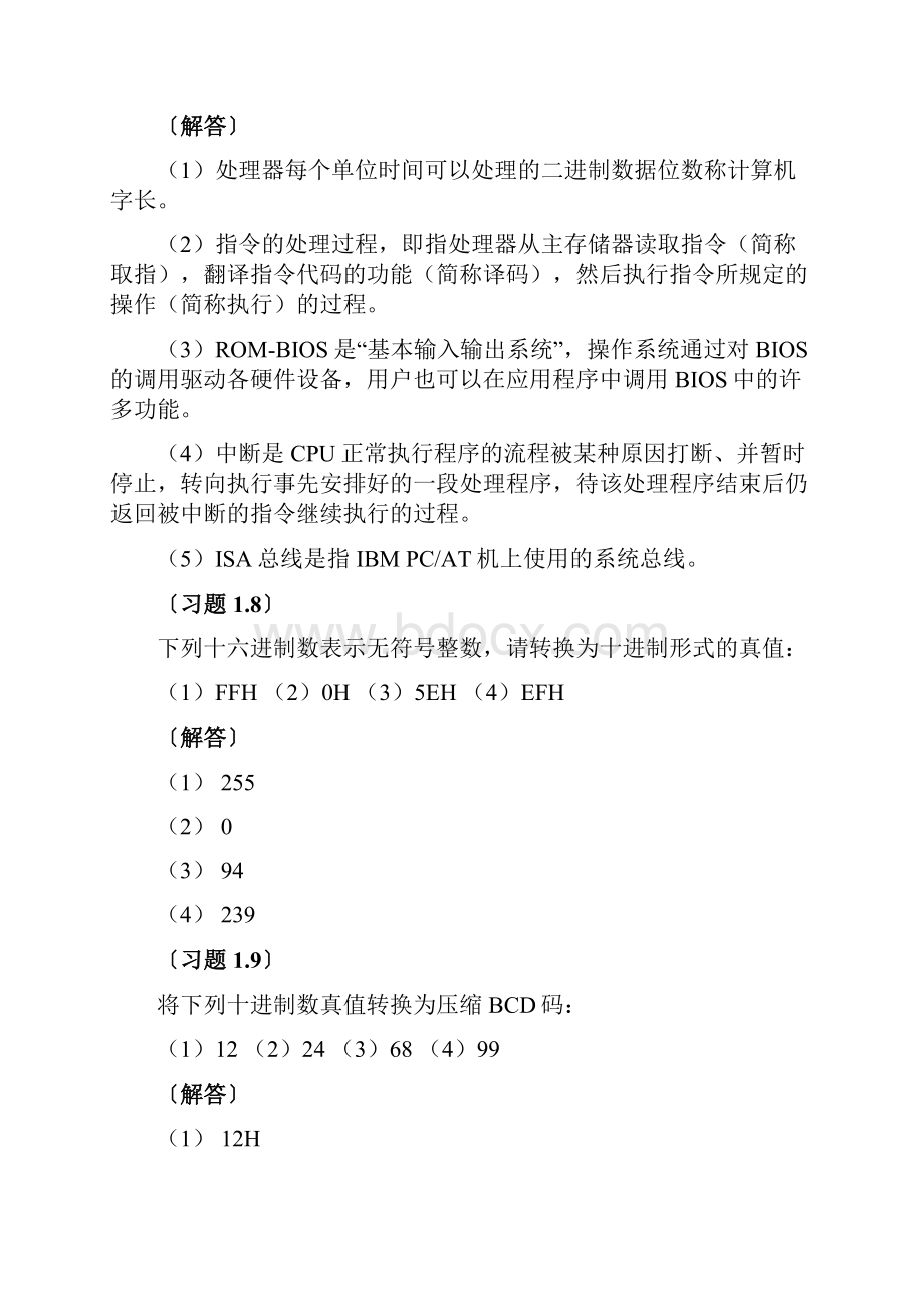 1632位微机原理汇编语言及接口技术教程课后习题答案.docx_第3页