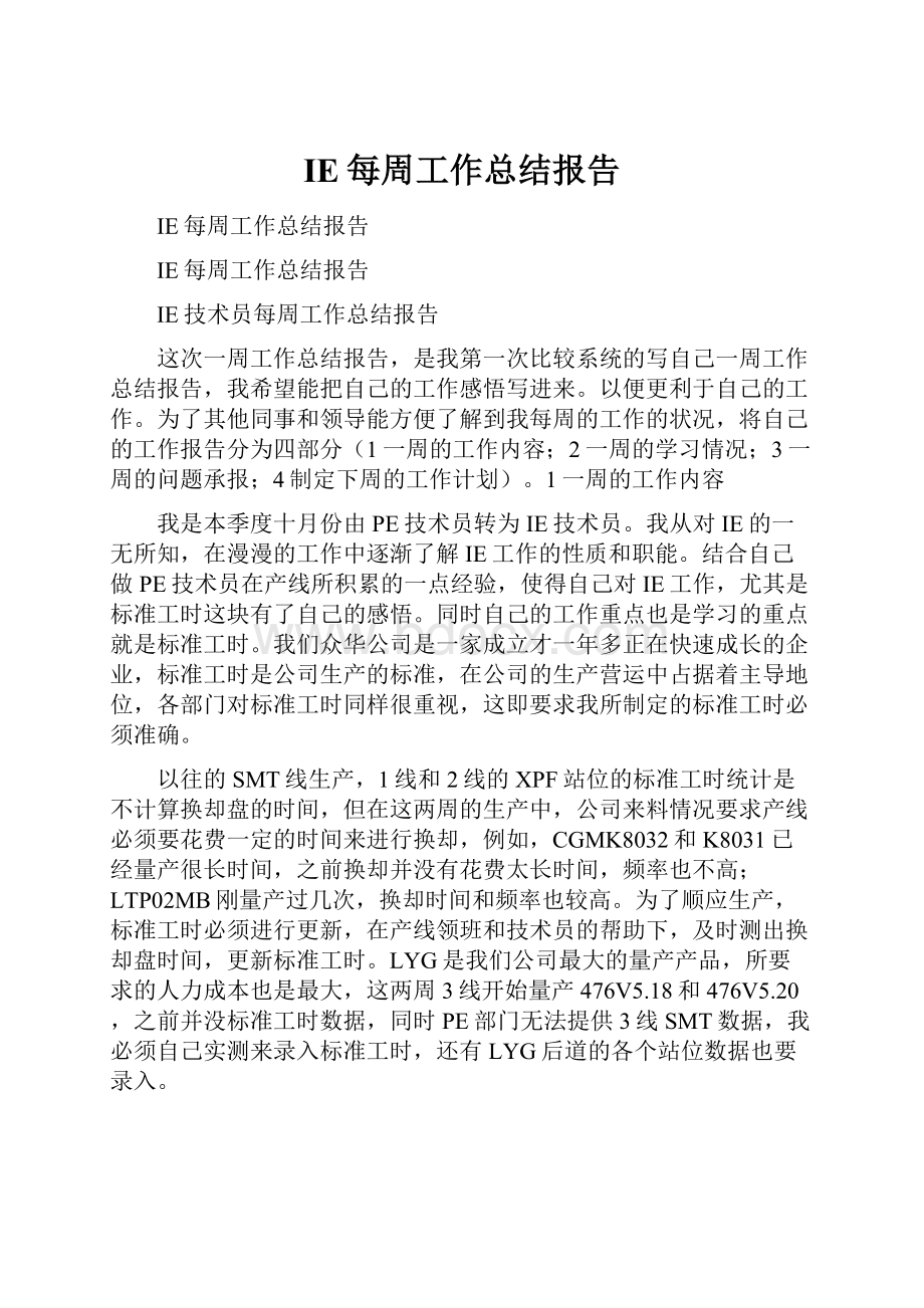 IE每周工作总结报告.docx