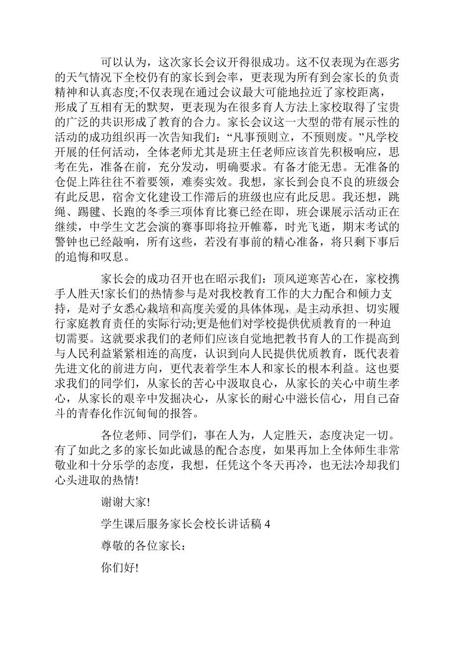 学生课后服务家长会校长讲话稿.docx_第2页