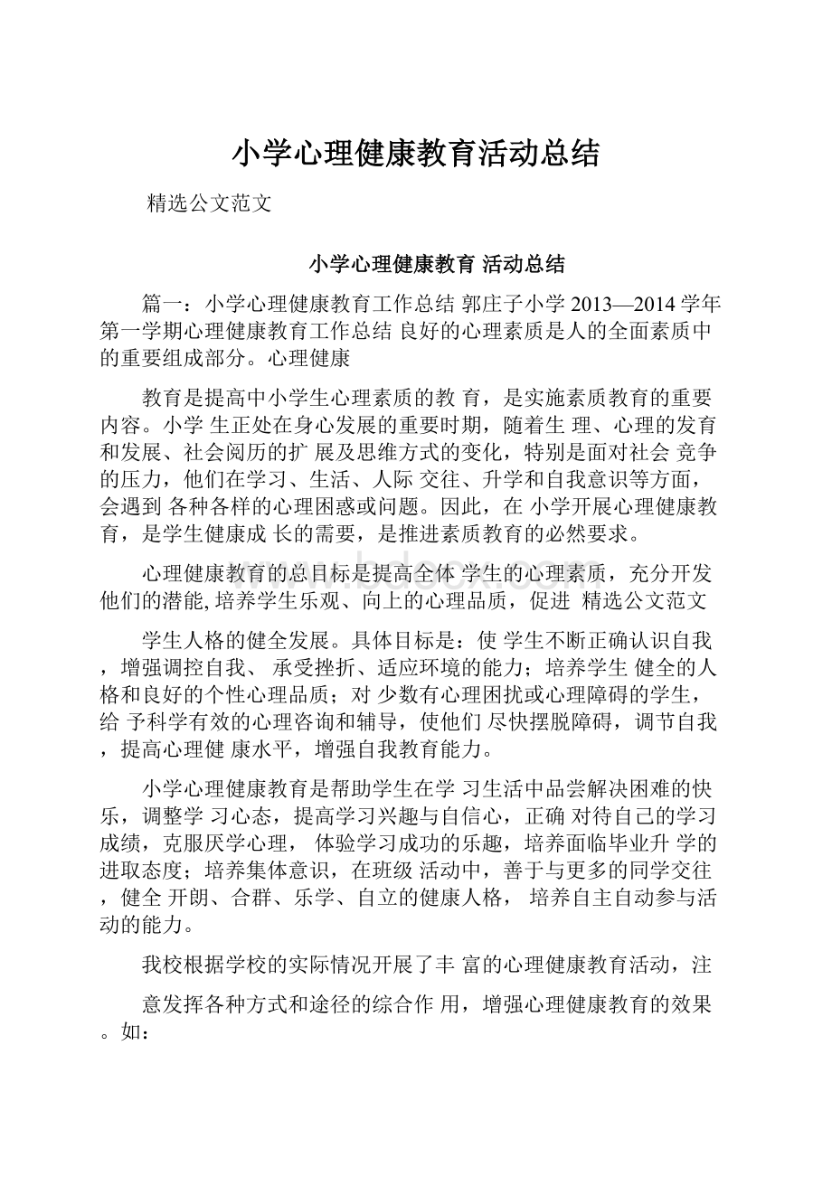 小学心理健康教育活动总结.docx_第1页