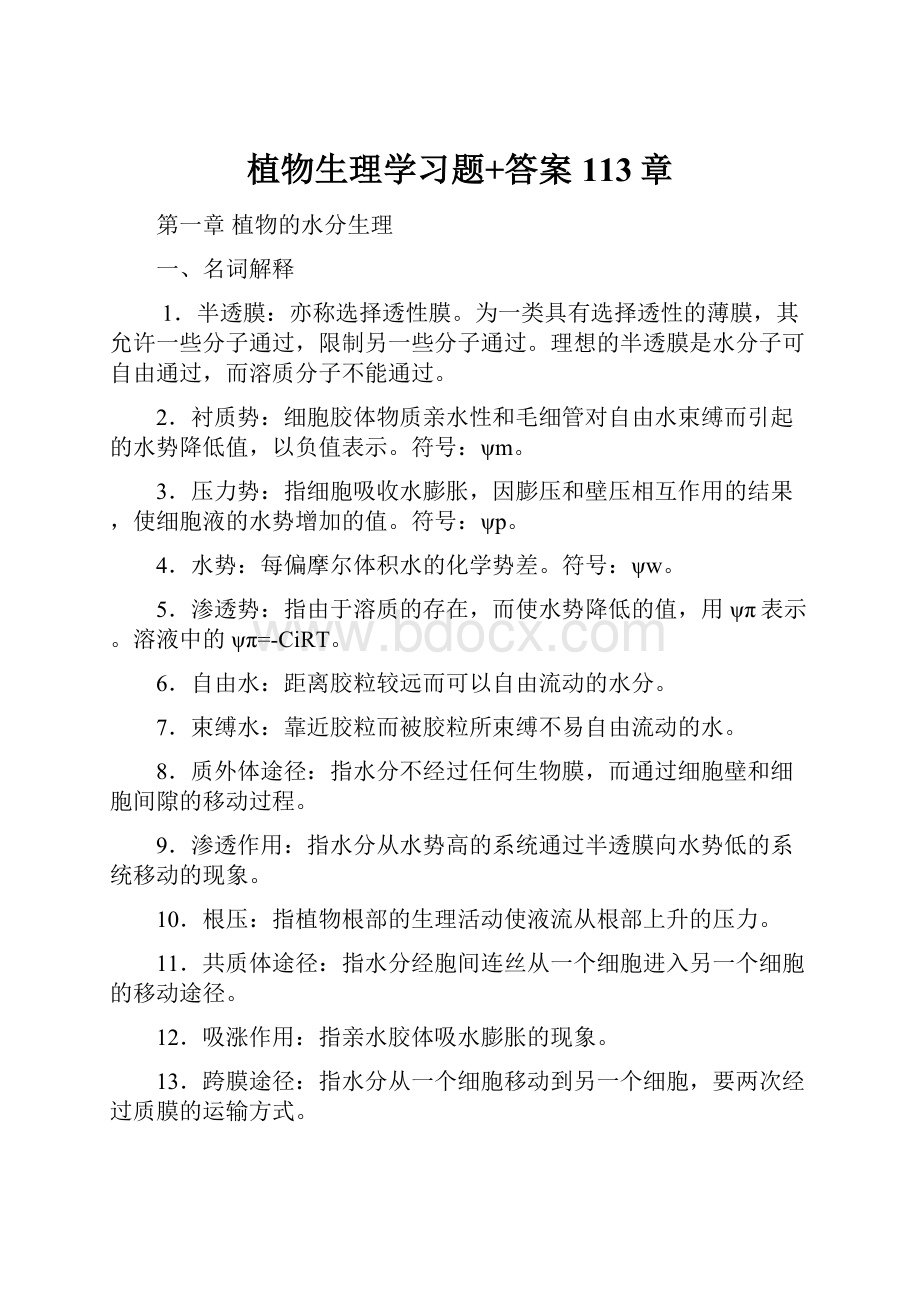 植物生理学习题+答案113章.docx