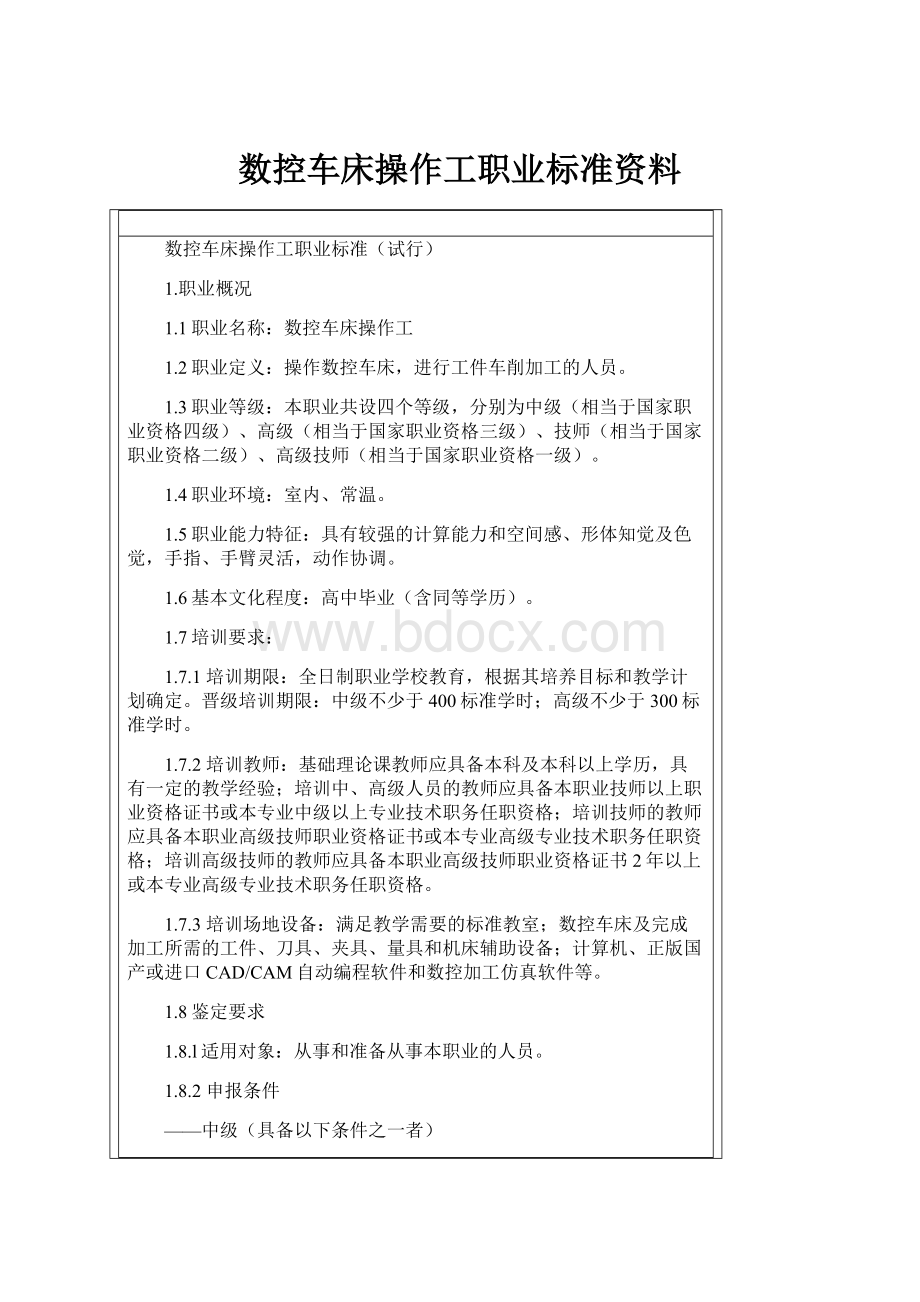 数控车床操作工职业标准资料.docx