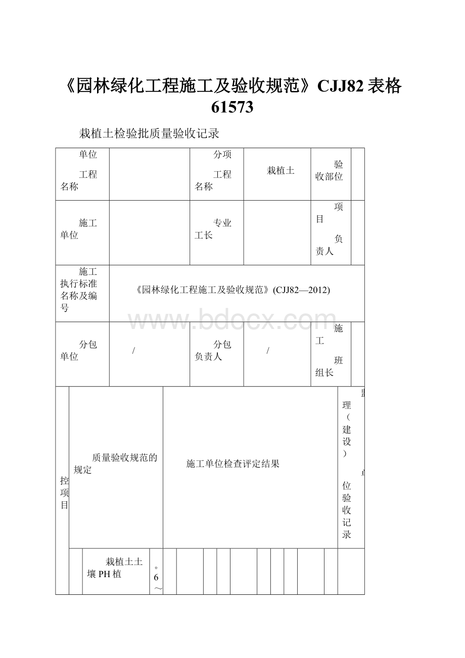 《园林绿化工程施工及验收规范》CJJ82表格61573.docx_第1页