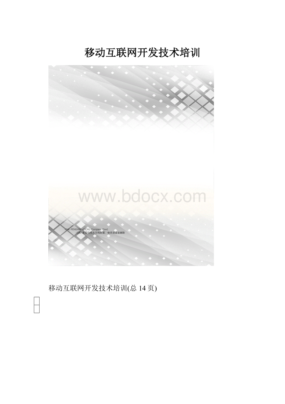 移动互联网开发技术培训.docx