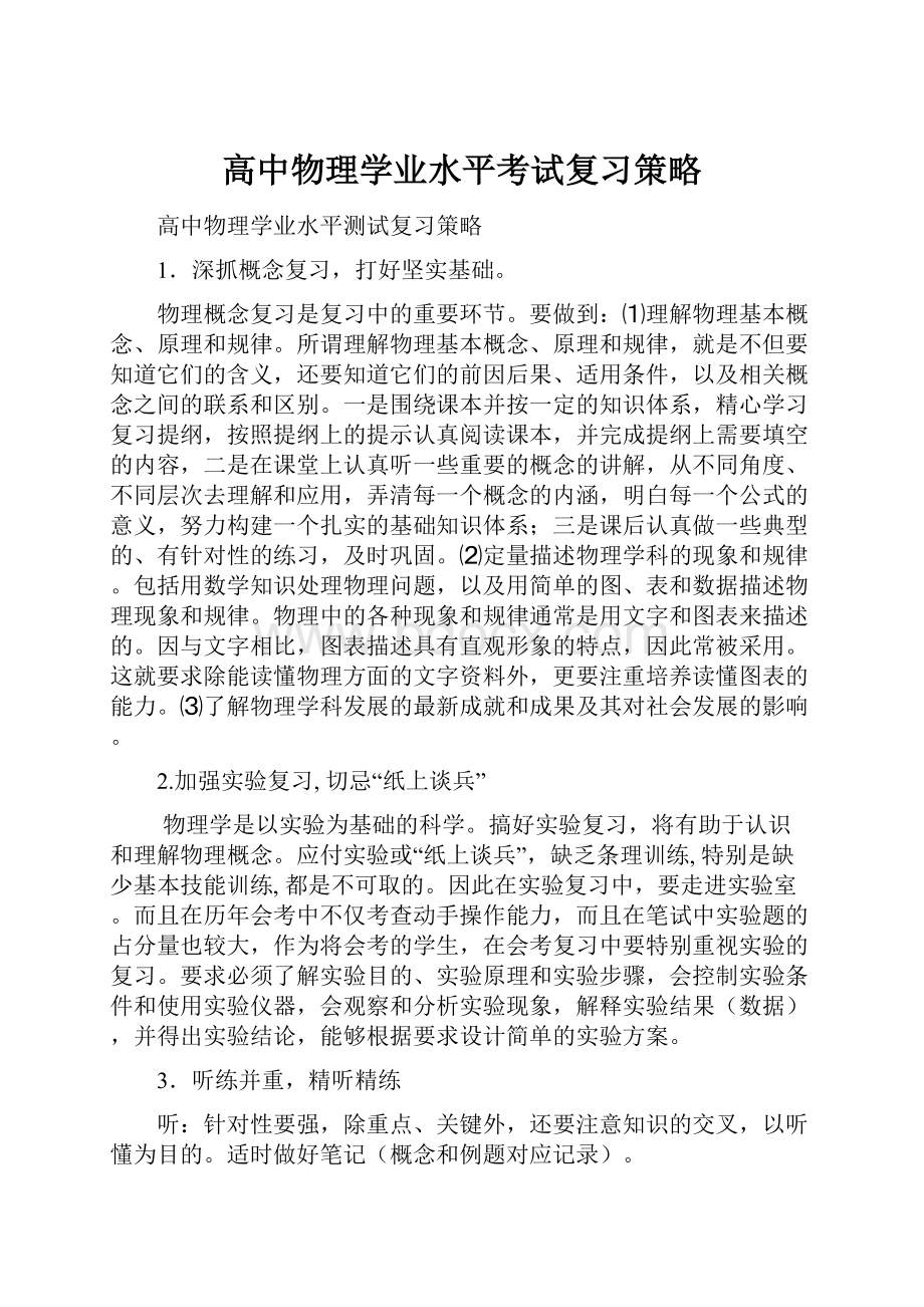 高中物理学业水平考试复习策略.docx