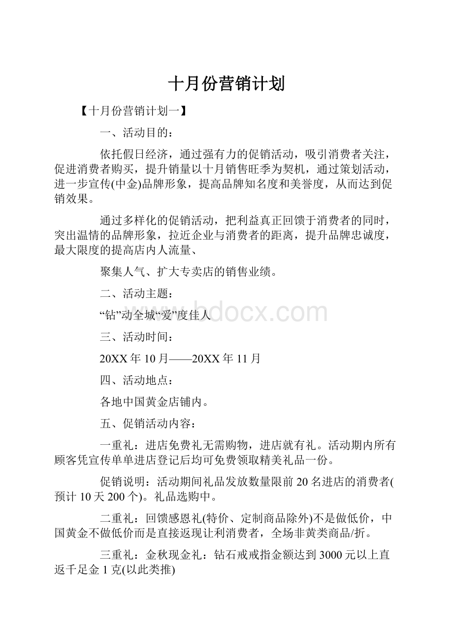 十月份营销计划.docx