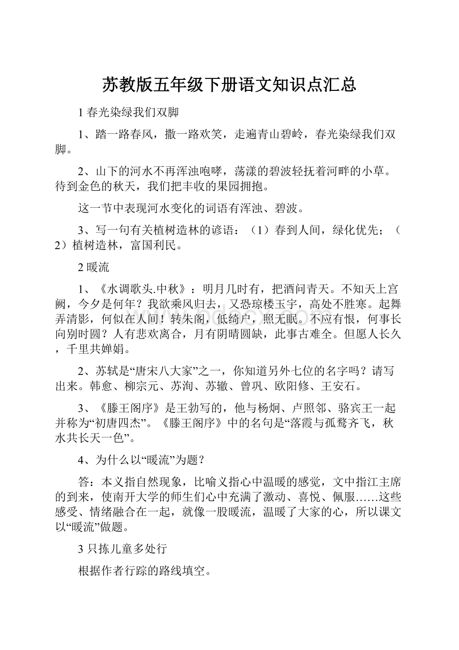 苏教版五年级下册语文知识点汇总.docx_第1页