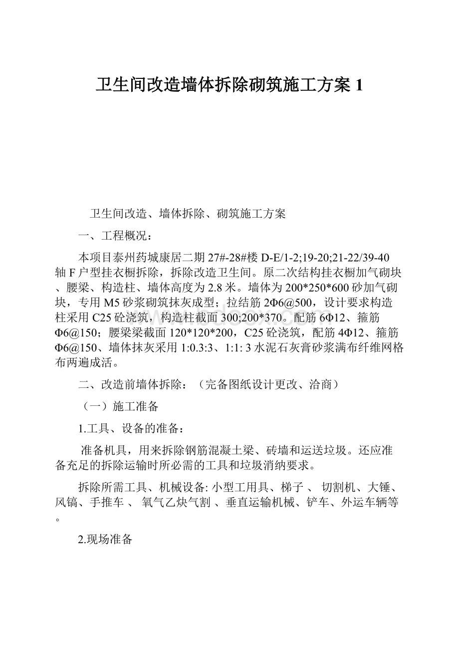 卫生间改造墙体拆除砌筑施工方案1.docx_第1页