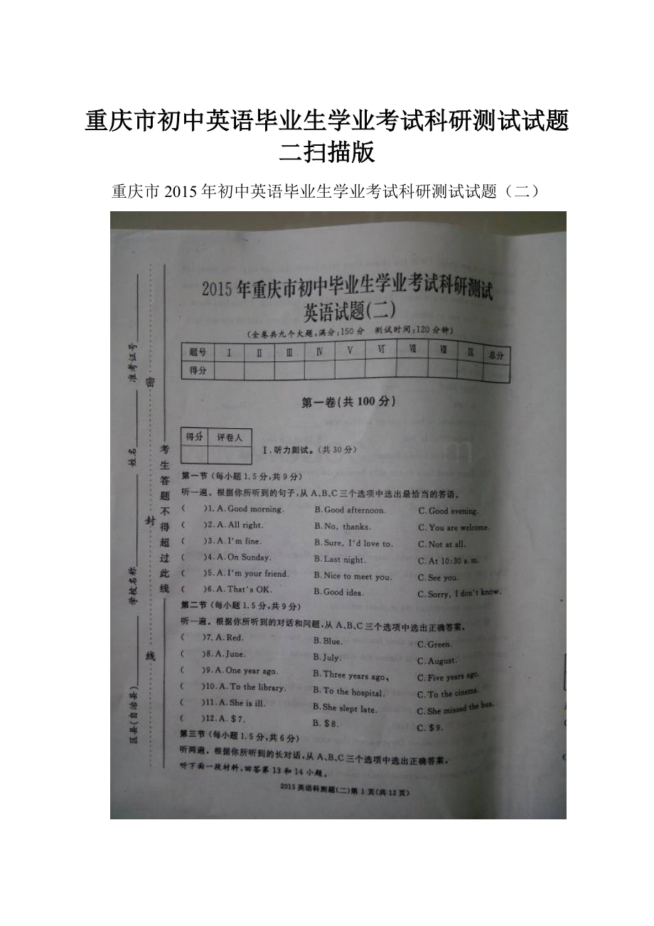重庆市初中英语毕业生学业考试科研测试试题二扫描版.docx_第1页