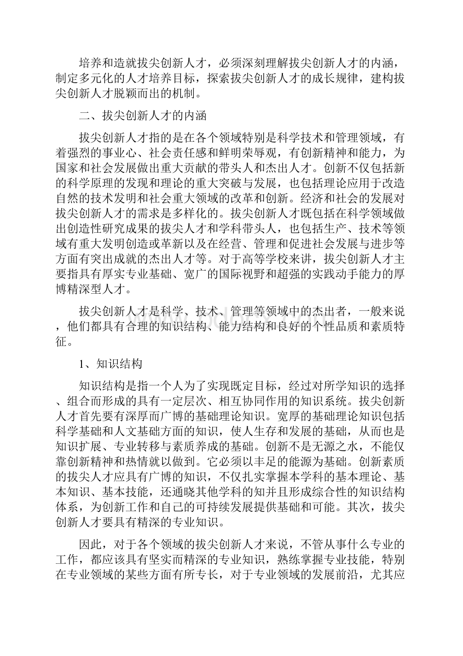 拔尖创新人才的内涵及成长规律 1.docx_第2页