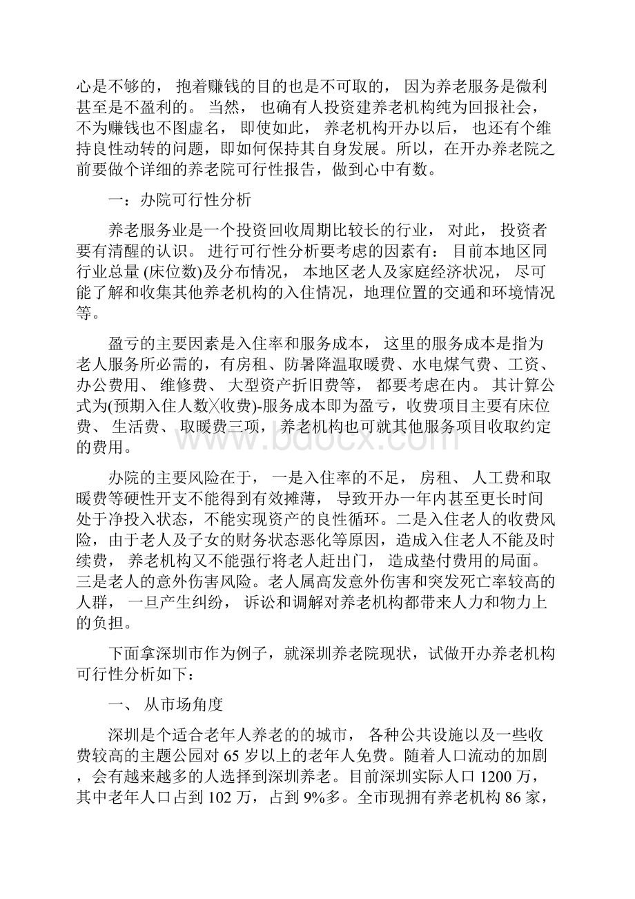 养老院可行性报告.docx_第2页