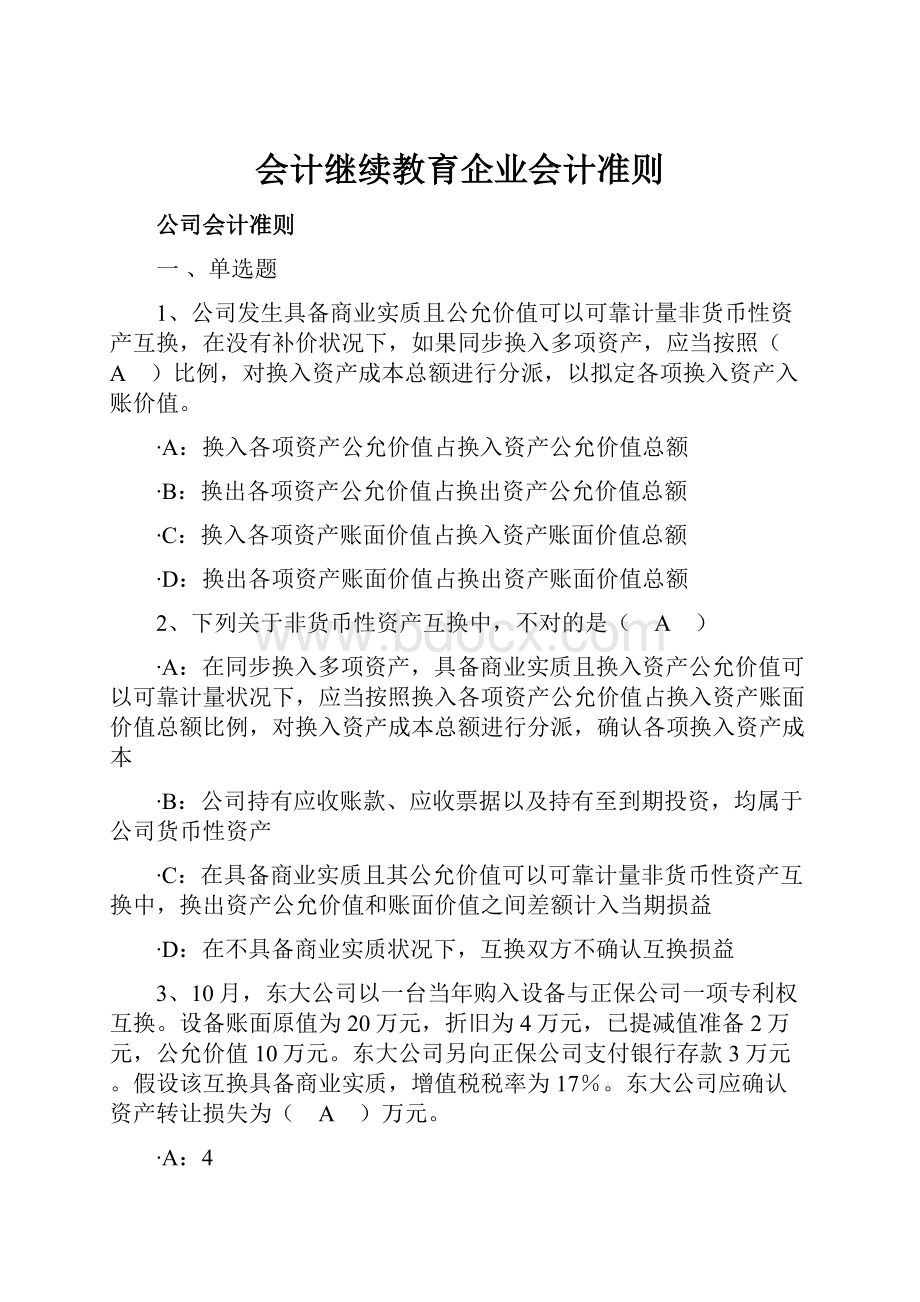 会计继续教育企业会计准则.docx