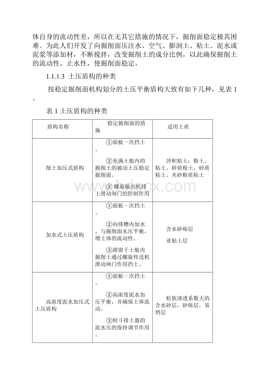 土压平衡盾构与泥水平衡盾构的结构原理.docx_第2页