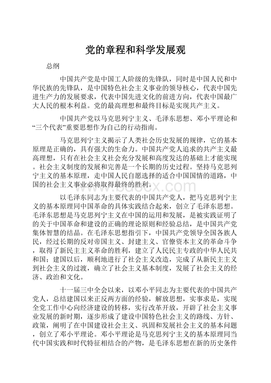 党的章程和科学发展观.docx