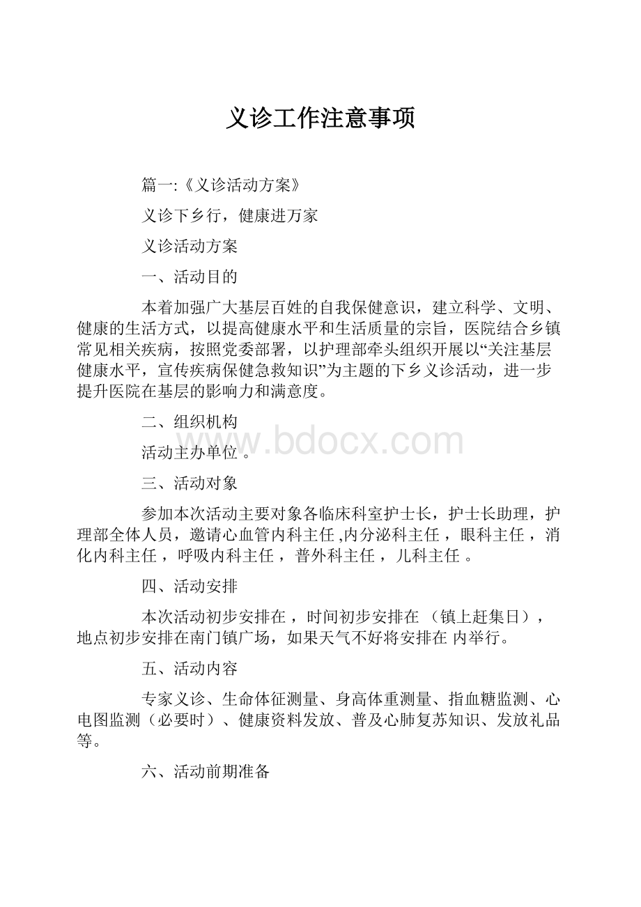 义诊工作注意事项.docx_第1页