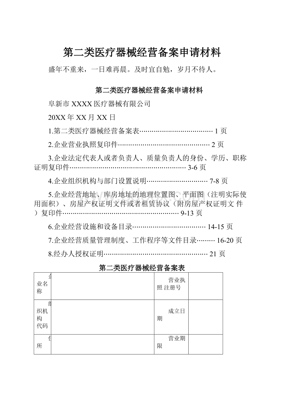 第二类医疗器械经营备案申请材料.docx_第1页