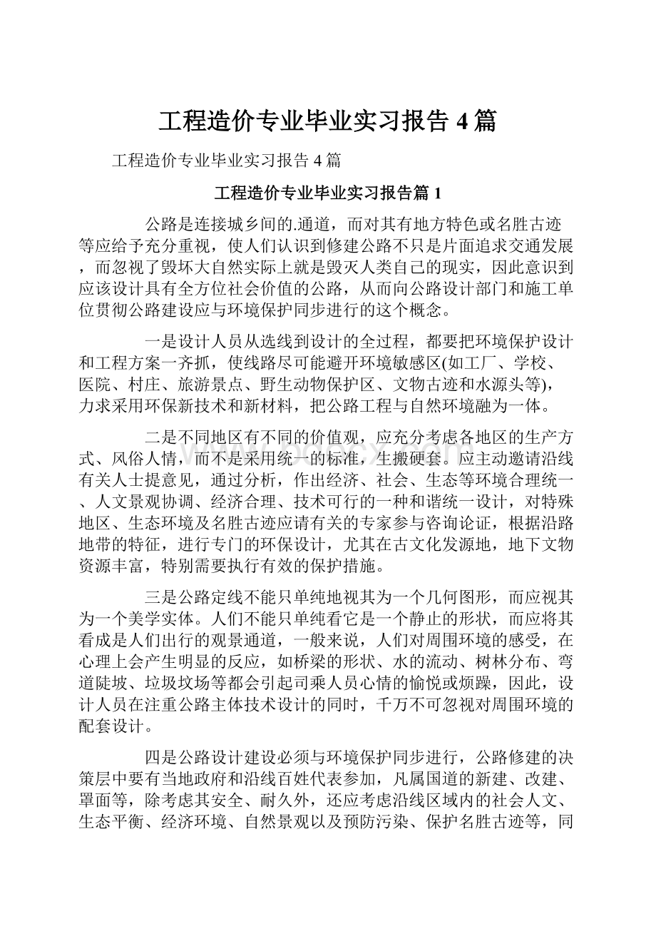 工程造价专业毕业实习报告4篇.docx