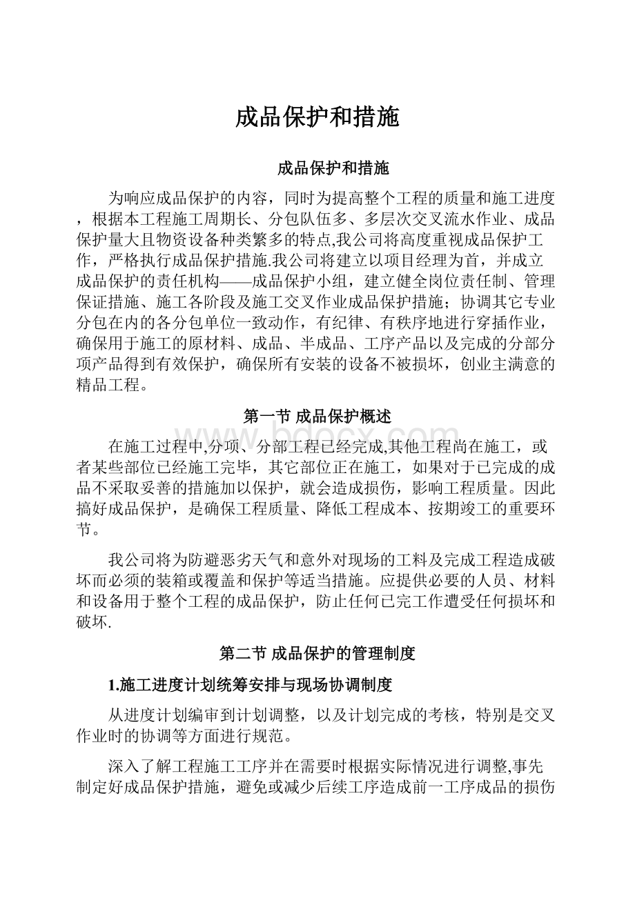 成品保护和措施.docx