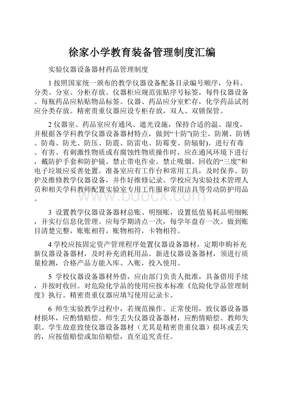 徐家小学教育装备管理制度汇编.docx