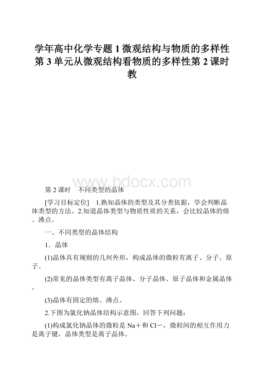 学年高中化学专题1微观结构与物质的多样性第3单元从微观结构看物质的多样性第2课时教.docx_第1页