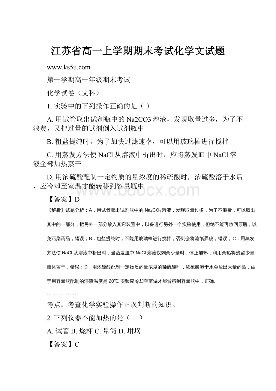 江苏省高一上学期期末考试化学文试题.docx