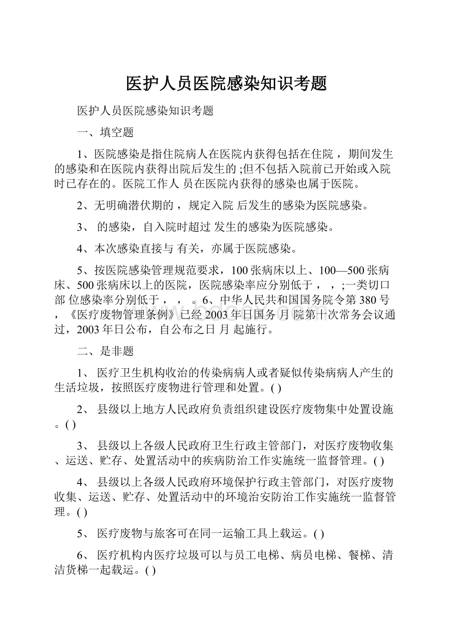 医护人员医院感染知识考题.docx_第1页