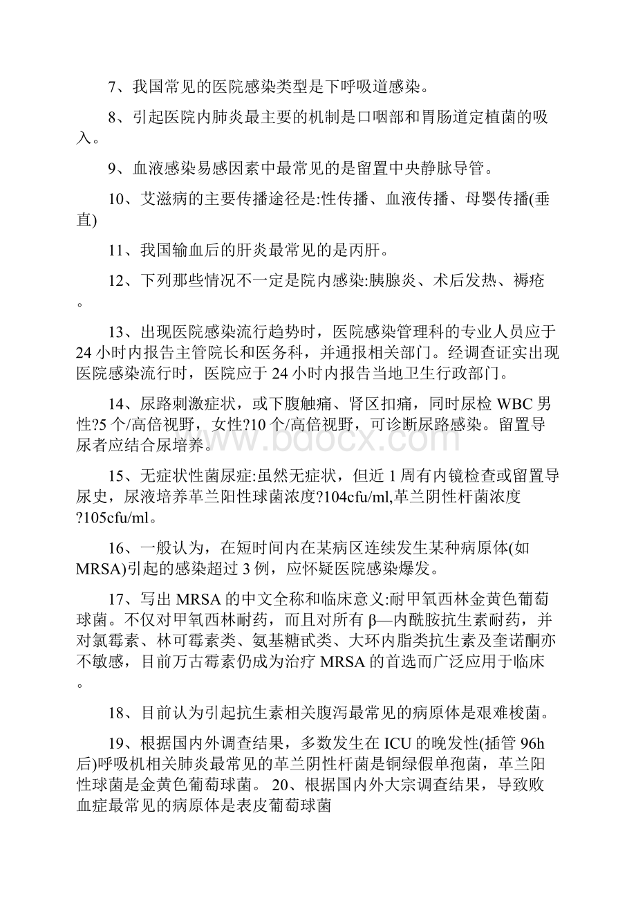 医护人员医院感染知识考题.docx_第3页