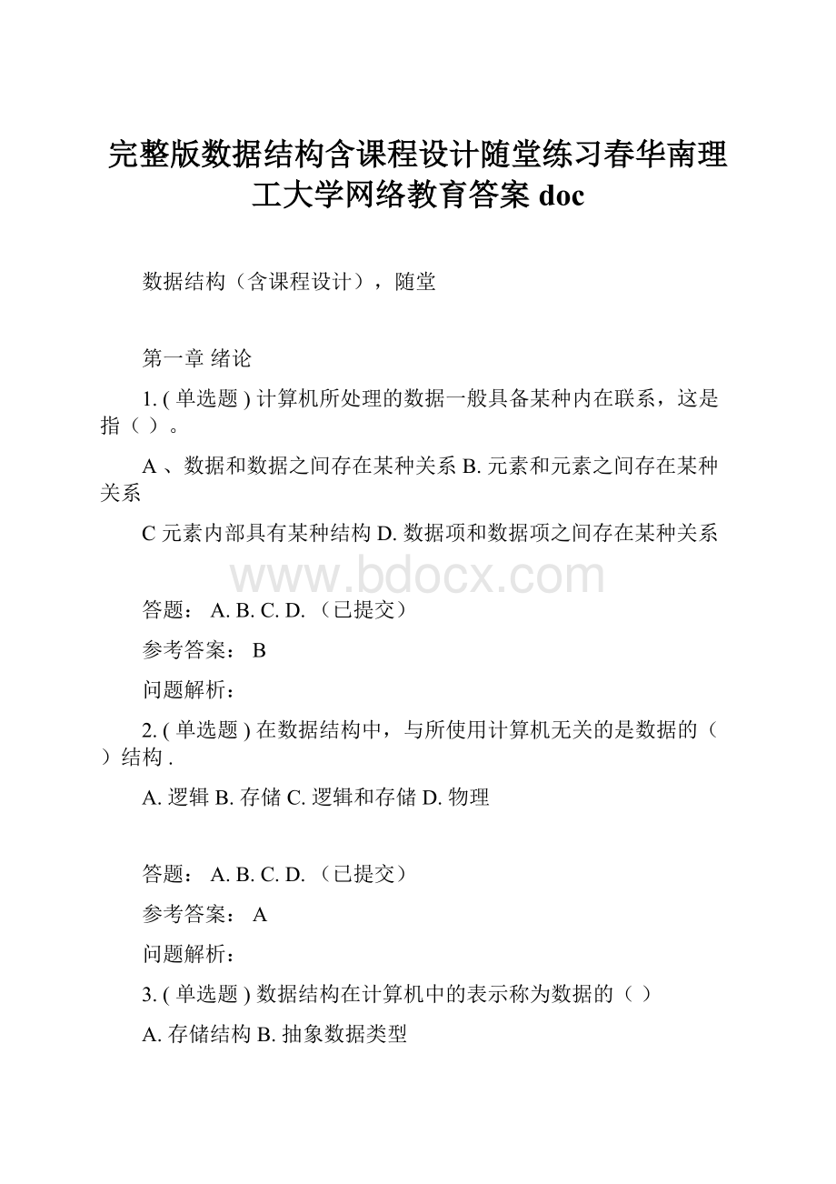 完整版数据结构含课程设计随堂练习春华南理工大学网络教育答案doc.docx_第1页