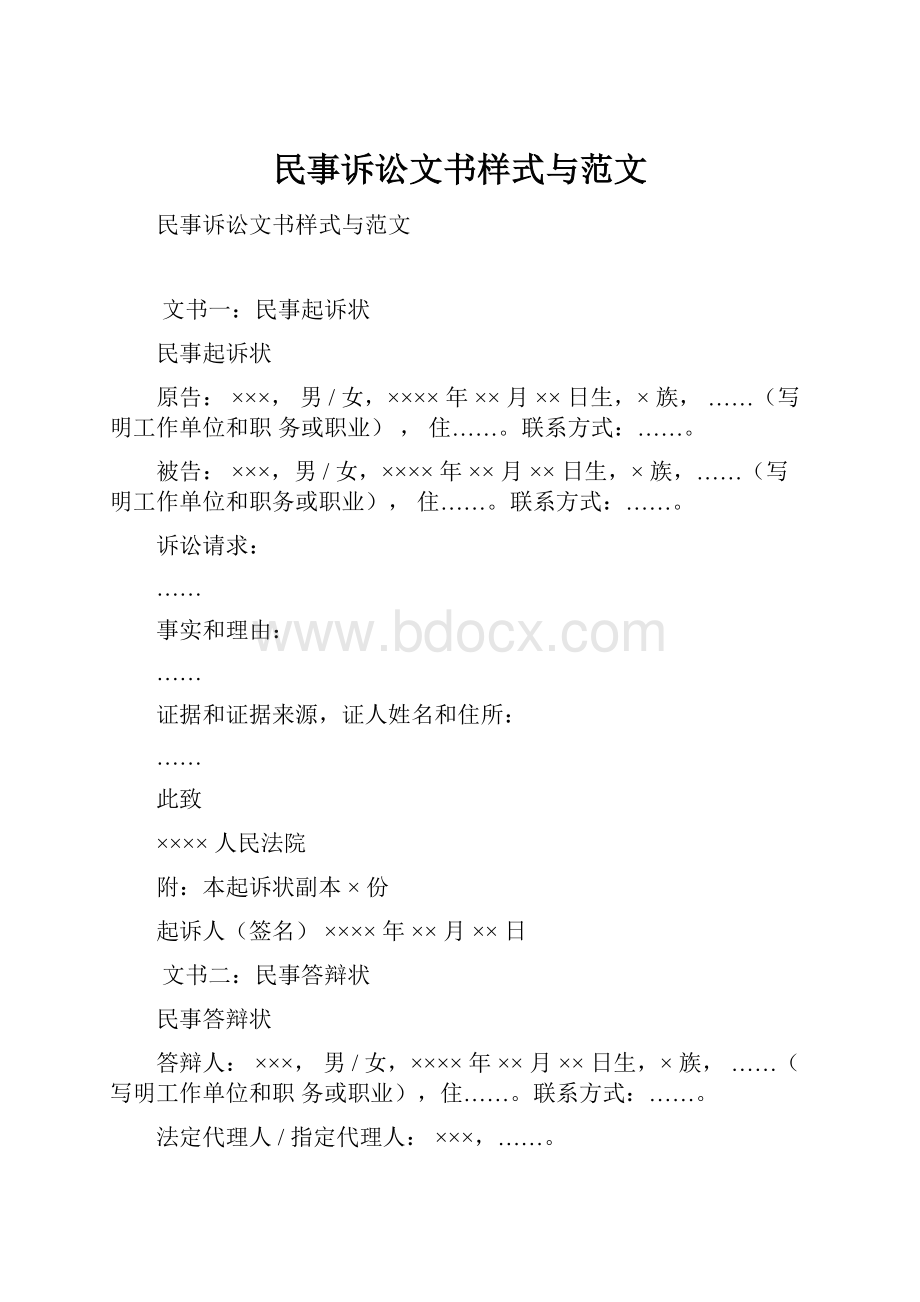 民事诉讼文书样式与范文.docx_第1页