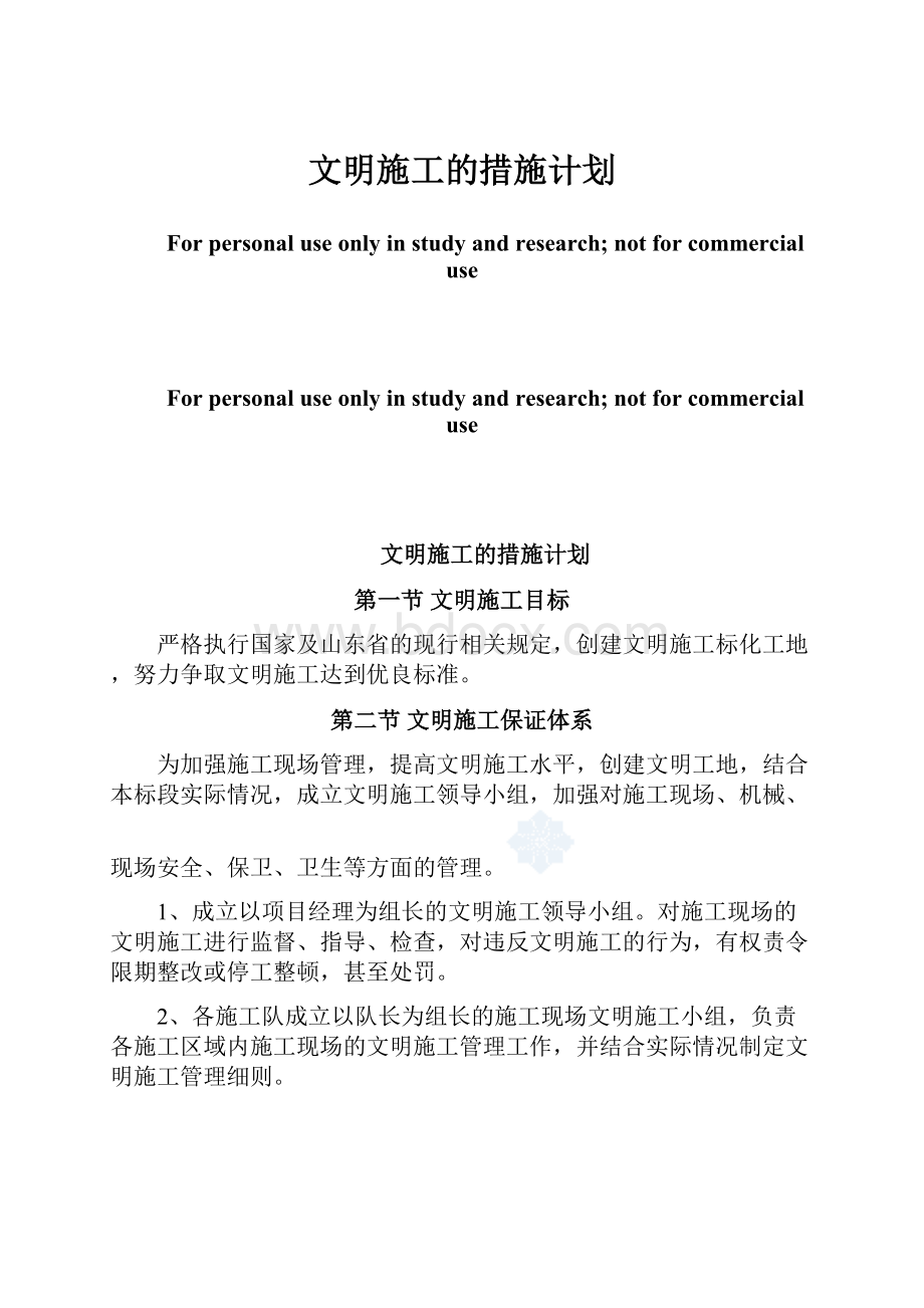 文明施工的措施计划.docx