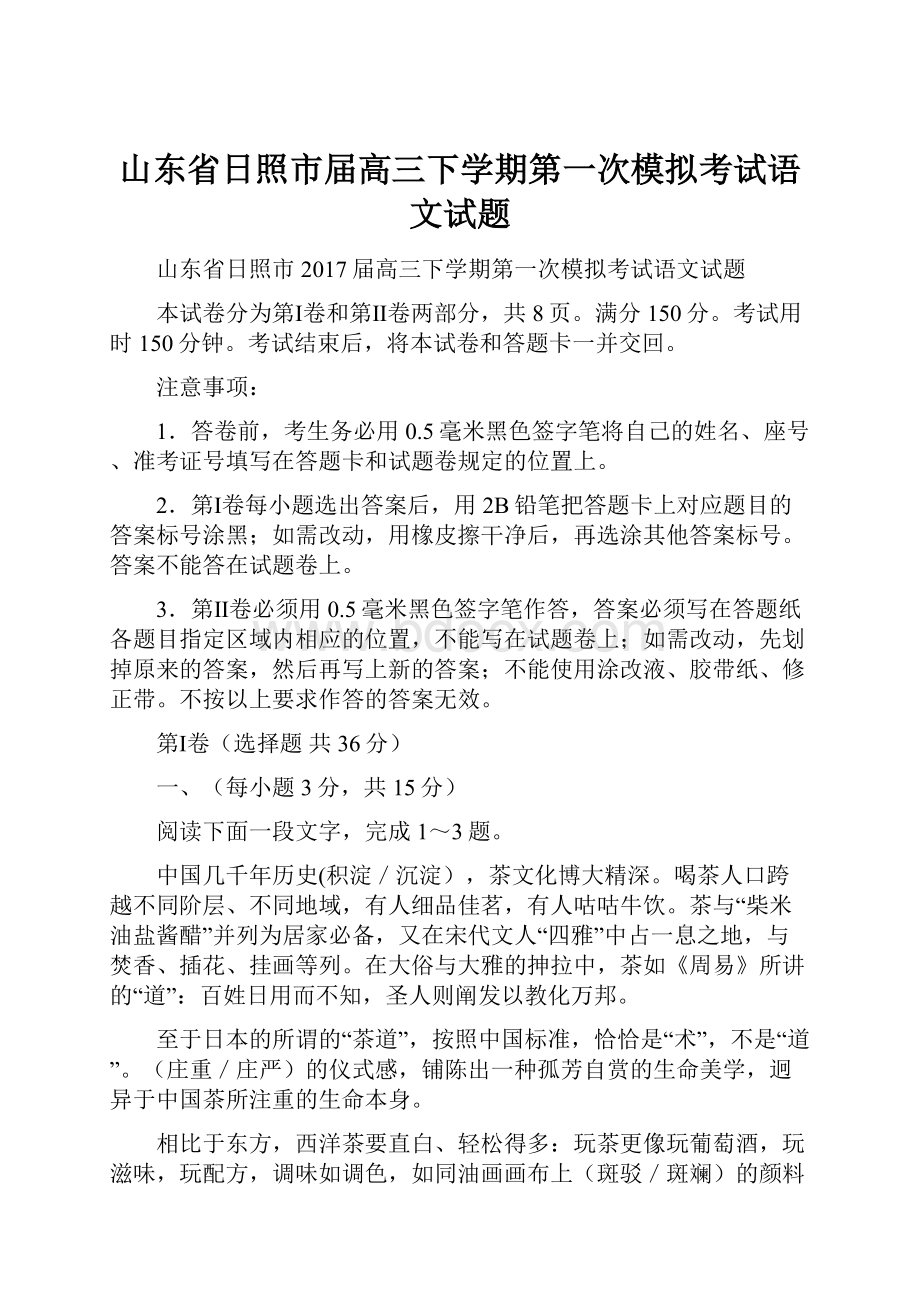 山东省日照市届高三下学期第一次模拟考试语文试题.docx_第1页