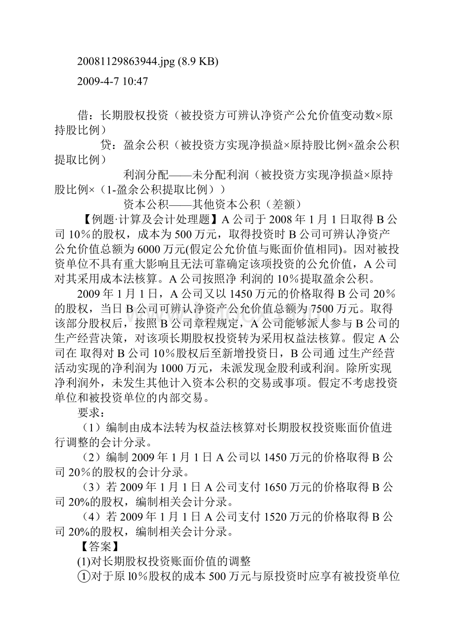 长期股权投资成本法和权益法的转换及案例分析doc.docx_第3页