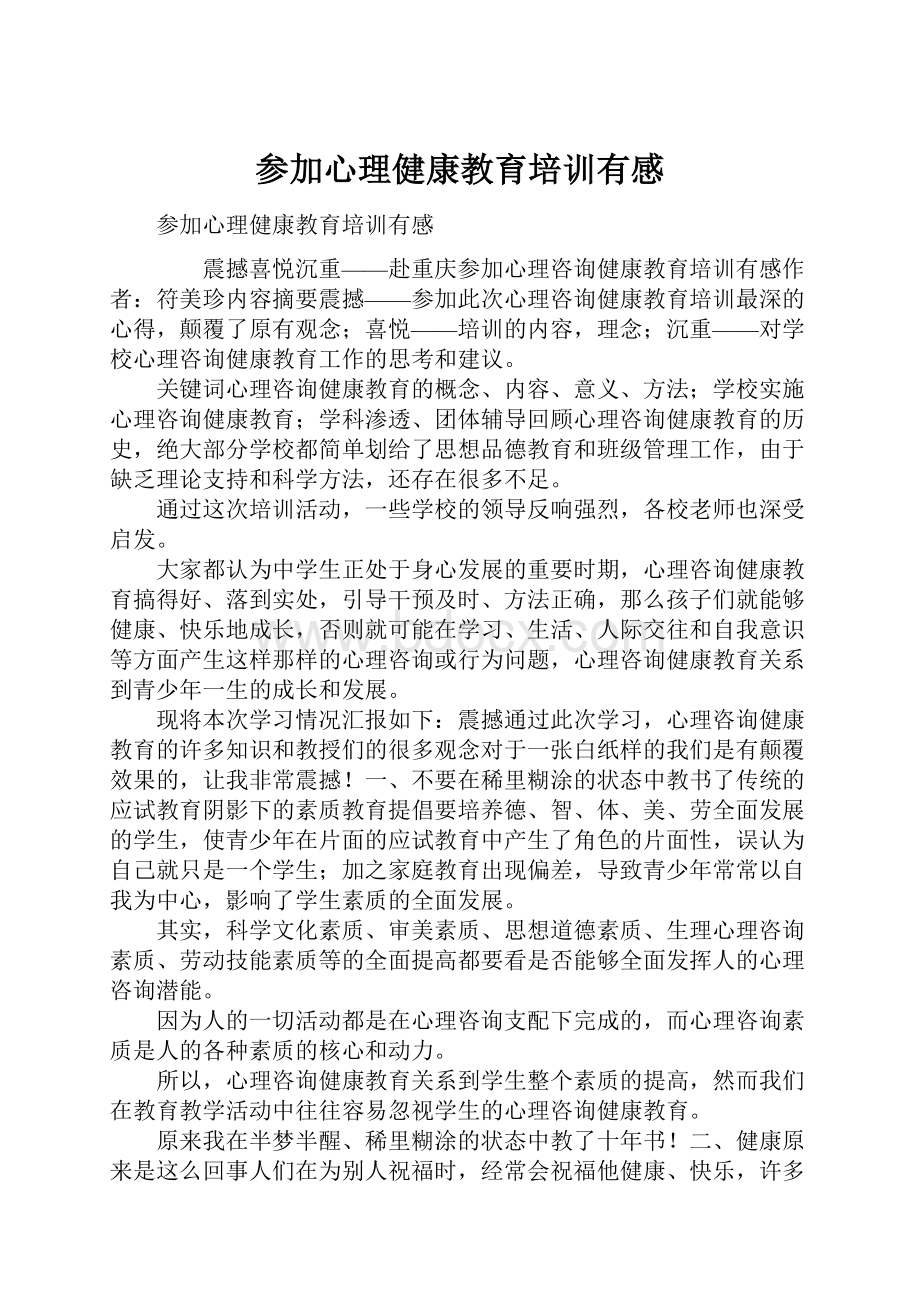 参加心理健康教育培训有感.docx_第1页