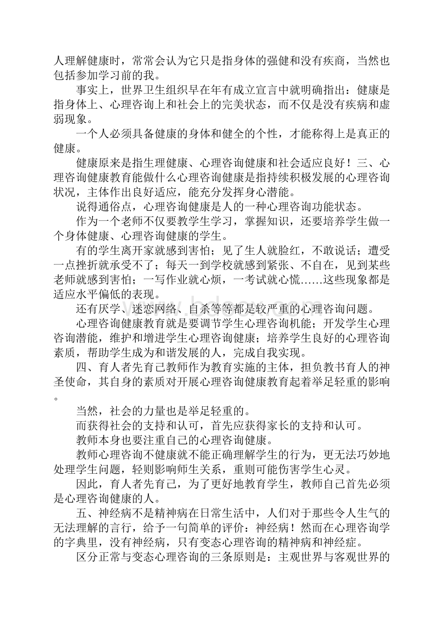 参加心理健康教育培训有感.docx_第2页