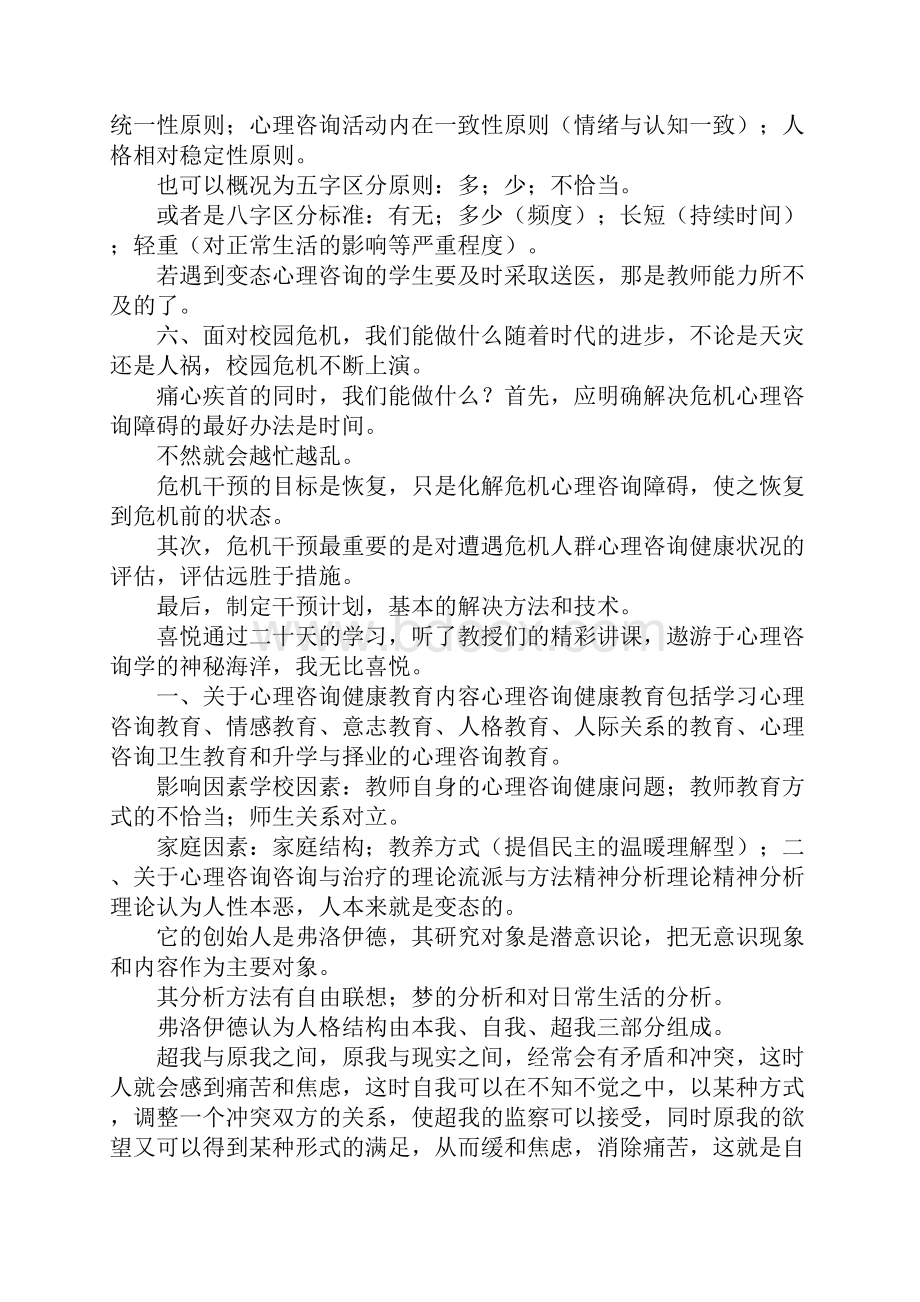 参加心理健康教育培训有感.docx_第3页