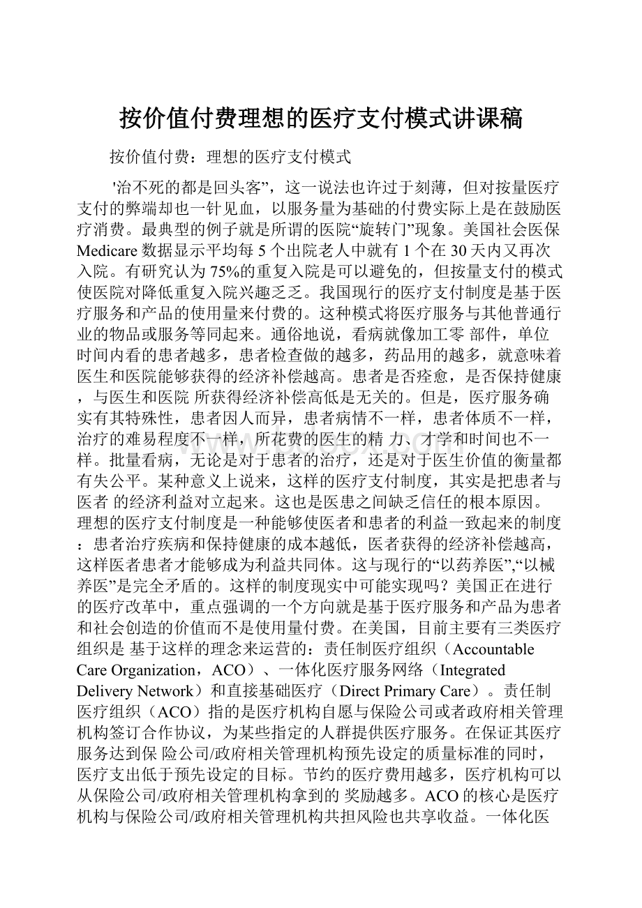 按价值付费理想的医疗支付模式讲课稿.docx