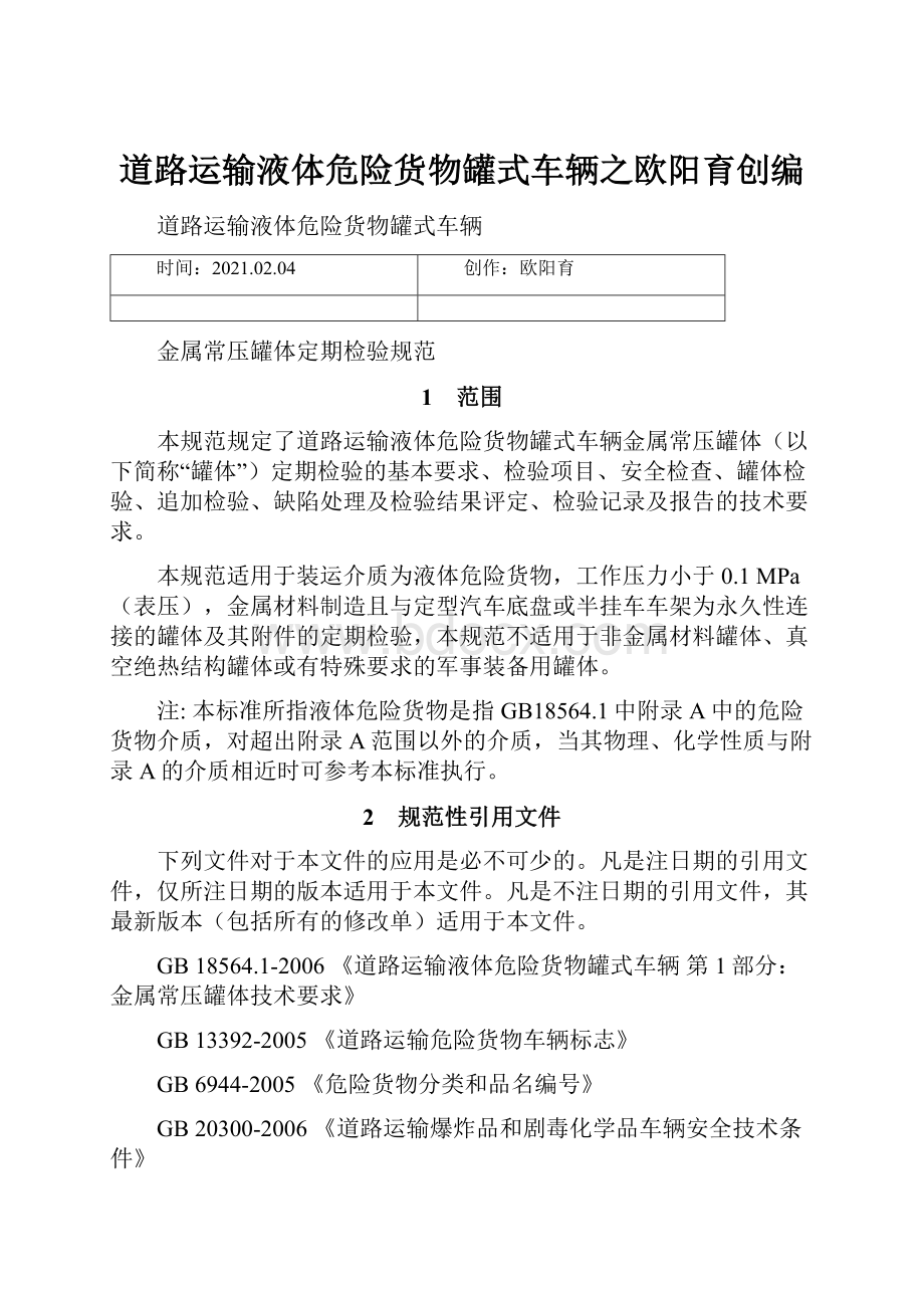 道路运输液体危险货物罐式车辆之欧阳育创编.docx