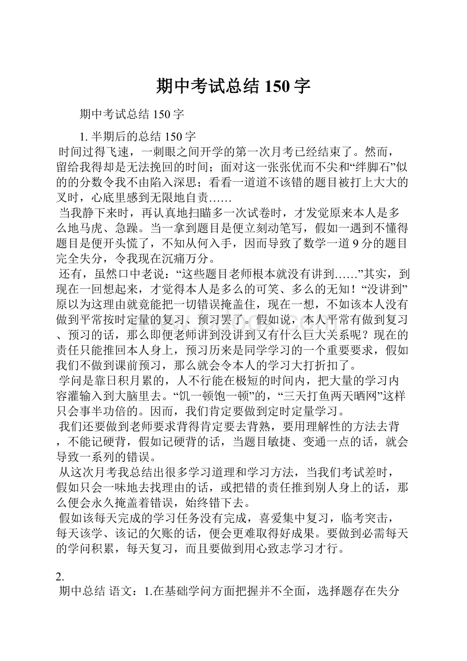 期中考试总结150字.docx