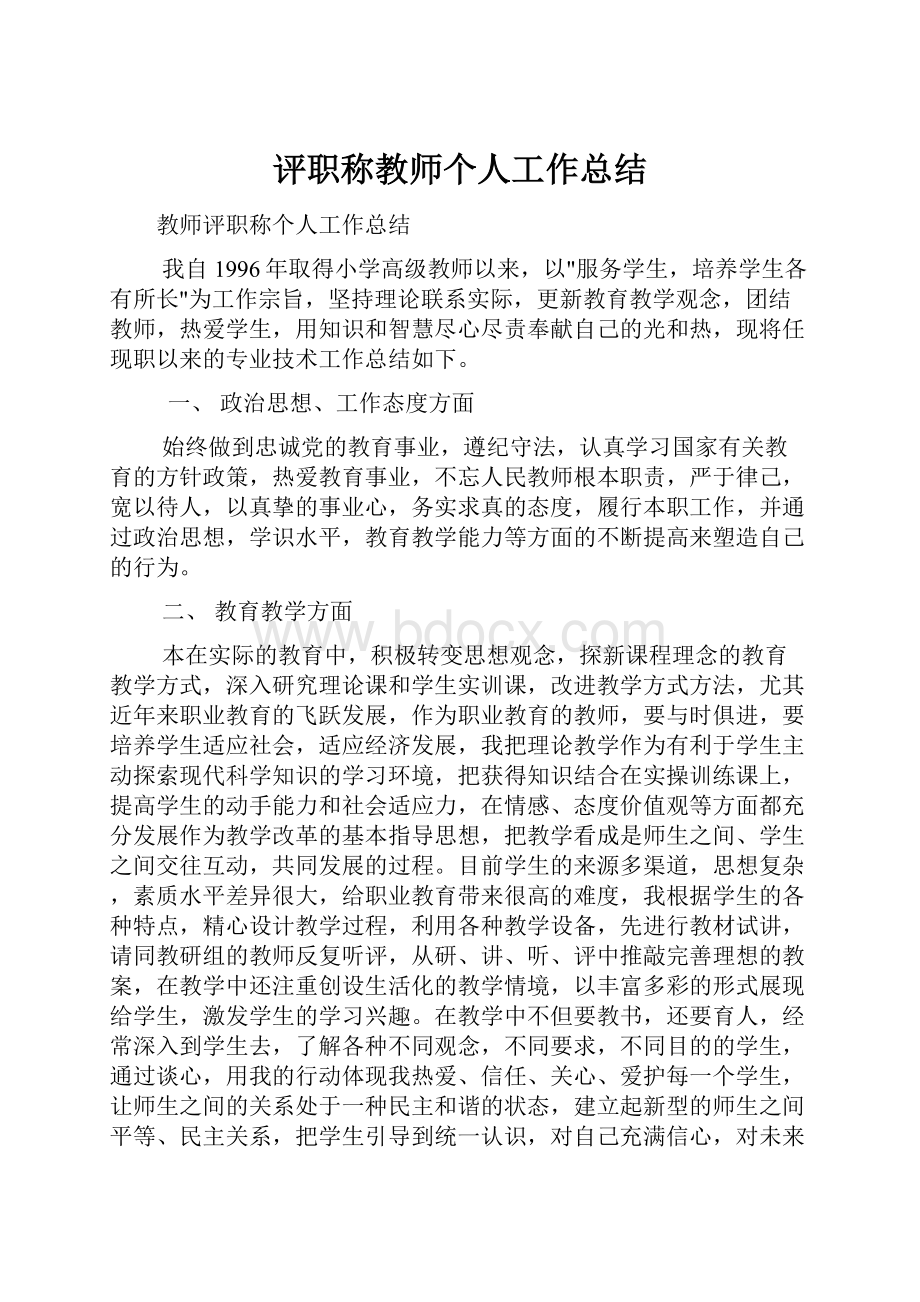 评职称教师个人工作总结.docx_第1页